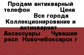 Продам антикварный телефон Siemenc-S6 › Цена ­ 10 000 - Все города Коллекционирование и антиквариат » Аксессуары   . Чувашия респ.,Новочебоксарск г.